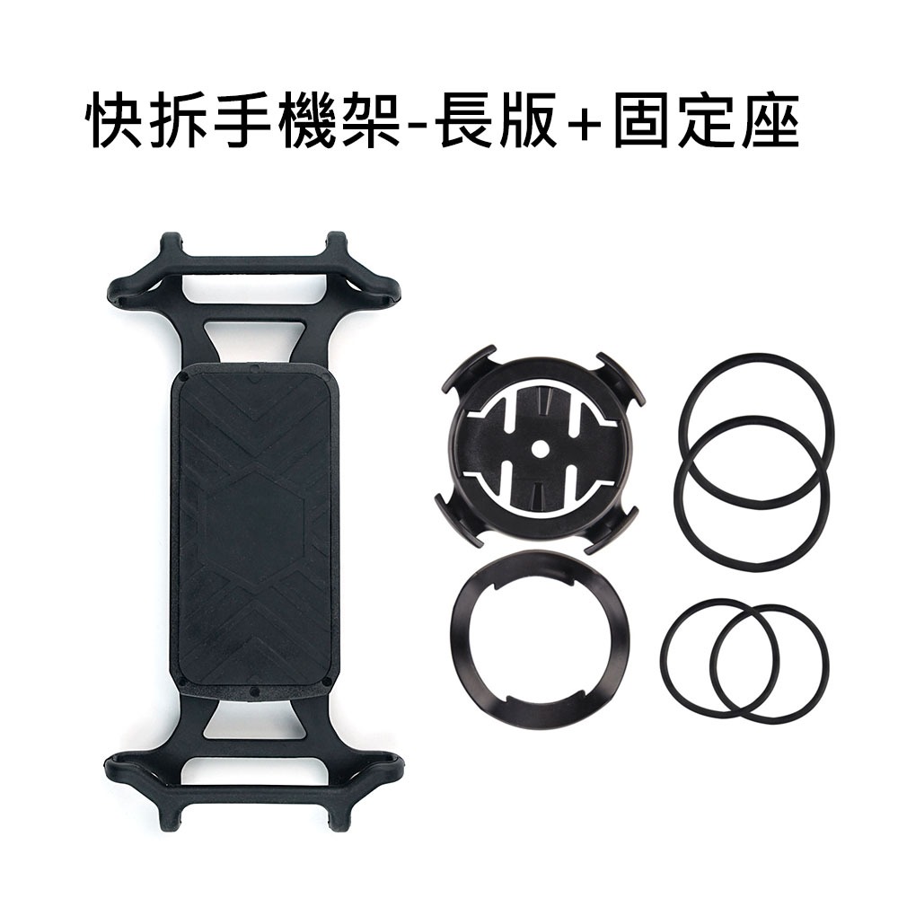 自行車手機架 快拆手機架 碼錶座手機架 適用Garmin碼錶座 矽膠手機架 快拆矽膠手機架 腳踏車手機架 手機綁板-規格圖9