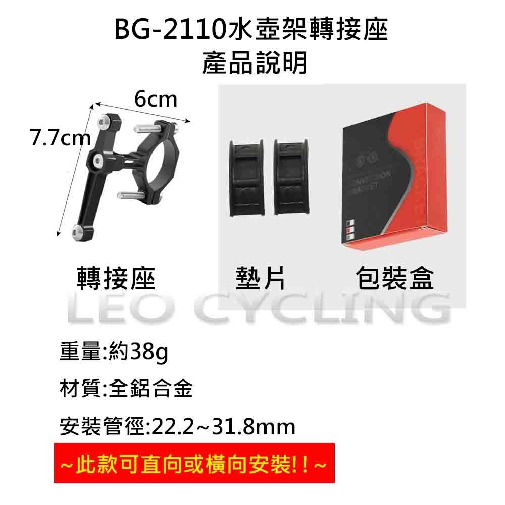 BG-2110 Y301 水壺架轉接座 自行車水壺架轉換座 鋁合金水壺架轉換座 水壺架鋁合金轉接座 車把水壺架轉接座-細節圖8