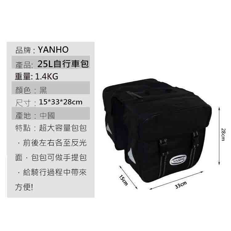 25L 立體包 YANHO 自行車貨架馬鞍包 防水環島包 自行車後貨架包 馬鞍袋 自行車馬鞍包 馱包 自行車包 大馬鞍包-細節圖3