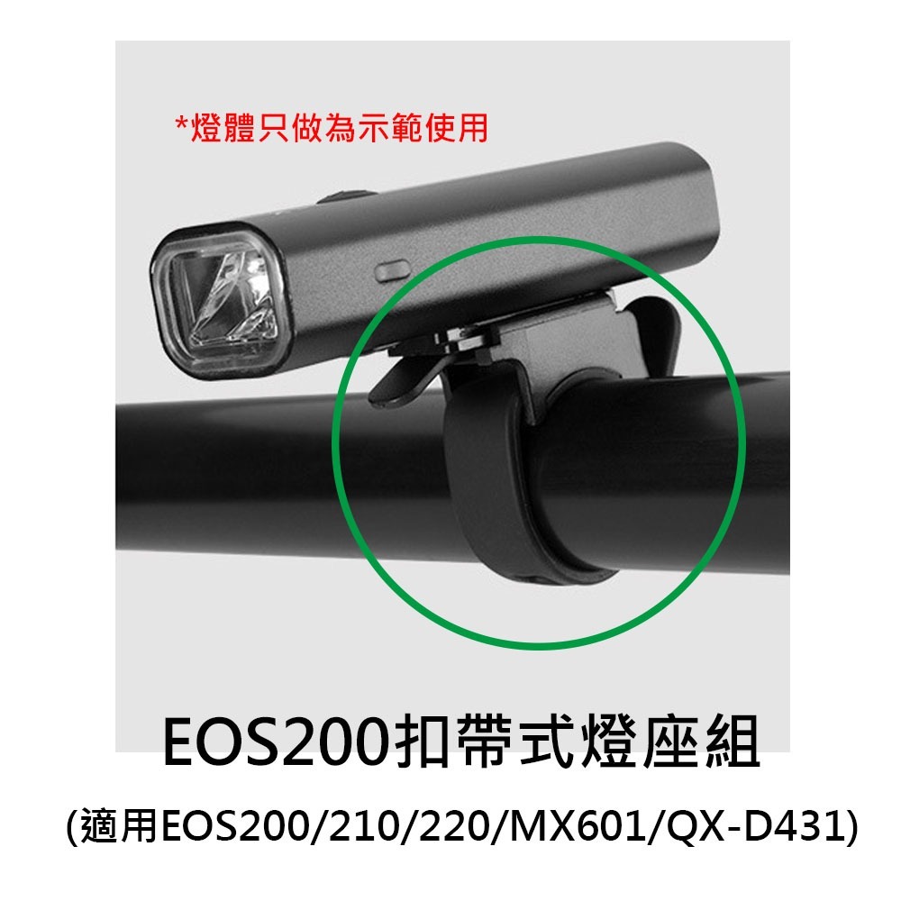 車把燈座1 自行車燈座配件 燈座扣帶 QX-D431 OS210 EOS220 HJ047 7588 MX601-細節圖3