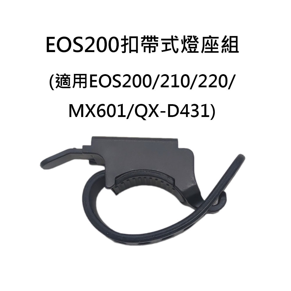 車把燈座1 自行車燈座配件 燈座扣帶 QX-D431 OS210 EOS220 HJ047 7588 MX601-細節圖6