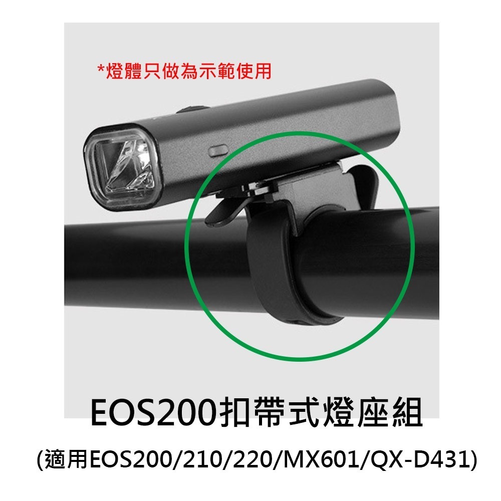 車把燈座1 自行車燈座配件 燈座扣帶 EOS210 EOS220 HJ047 7588 MX601 QX-D431-細節圖2