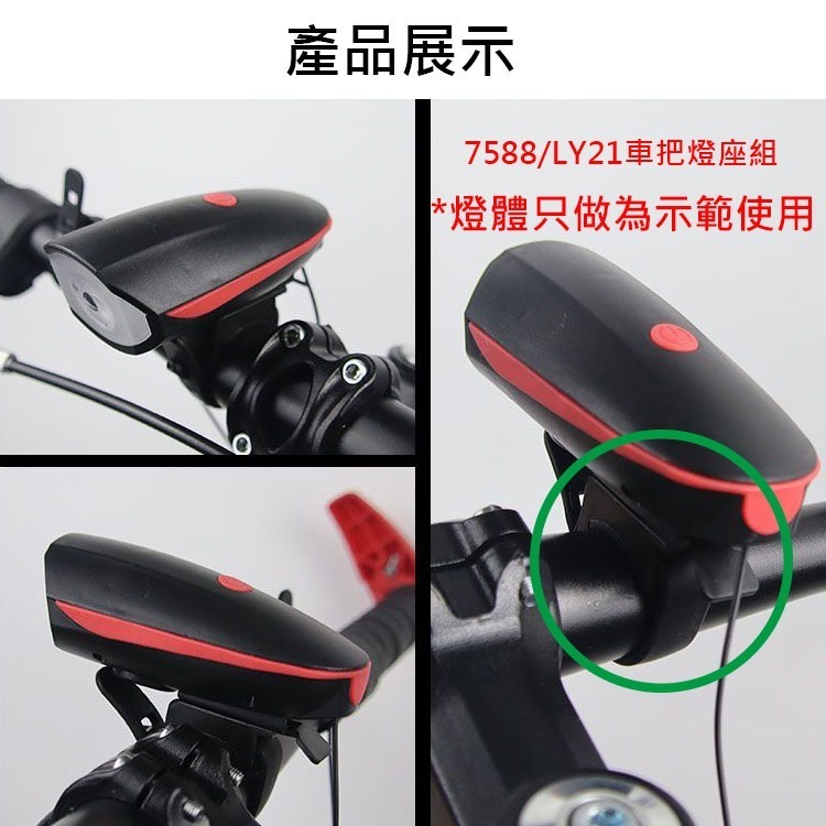 車把燈座1 自行車燈座配件 燈座扣帶 EOS210 EOS220 HJ047 7588 MX601 QX-D431-細節圖3