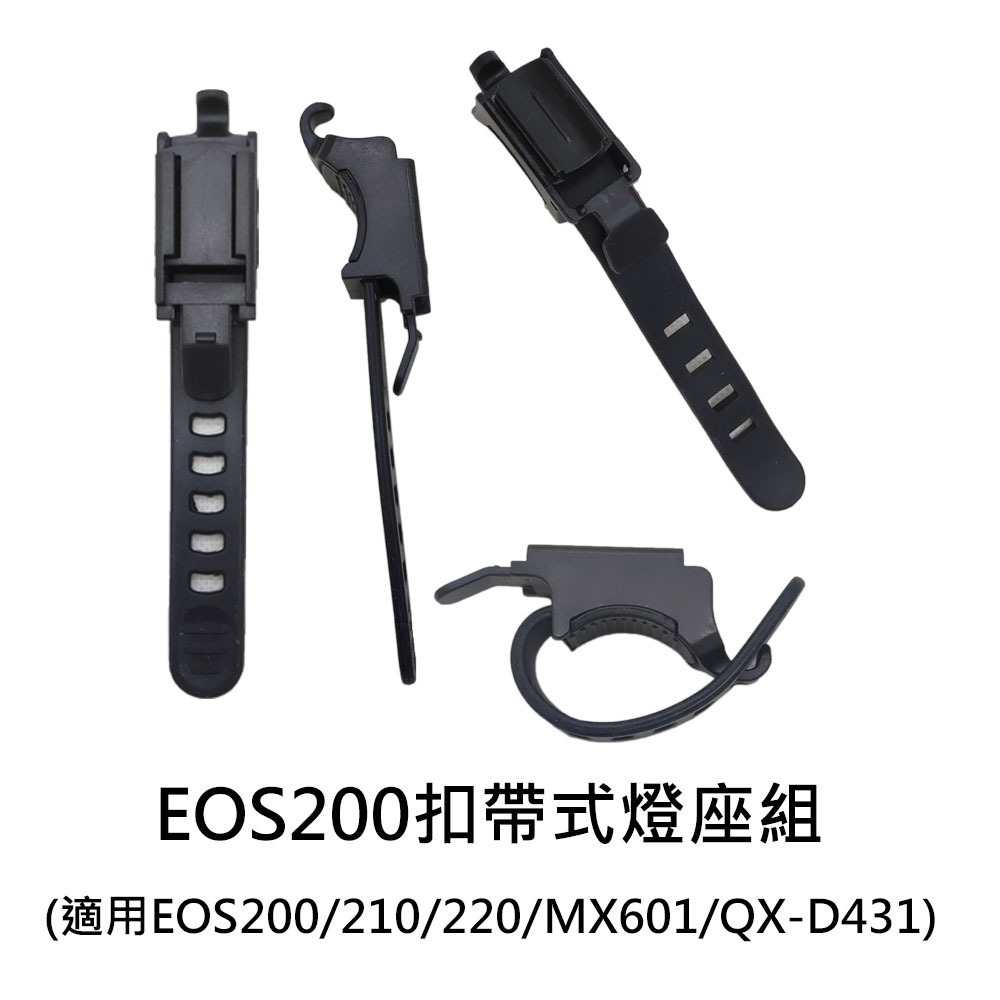 車把燈座1 自行車燈座配件 燈座扣帶 EOS210 EOS220 HJ047 7588 MX601 QX-D431-細節圖4