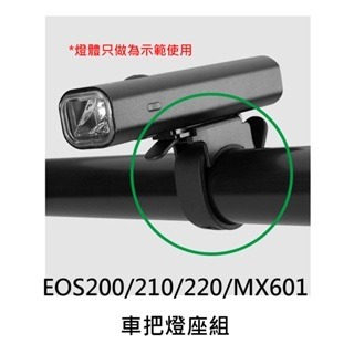 車把燈座1 自行車燈座配件 燈座扣帶 EOS200 OS210 EOS220 HJ047 7588 MX601-細節圖2