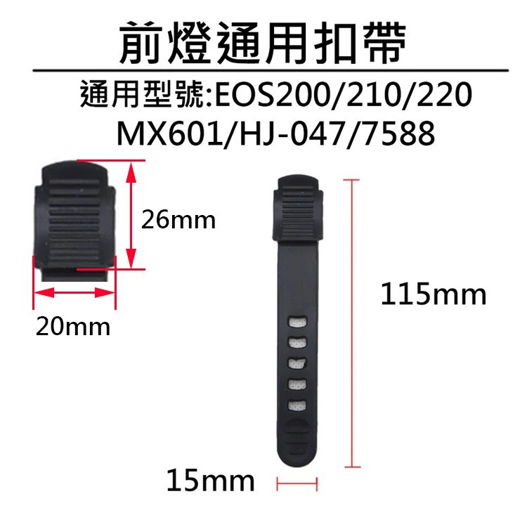 車把燈座1 自行車燈座配件 燈座扣帶 EOS200 OS210 EOS220 HJ047 7588 MX601-規格圖5