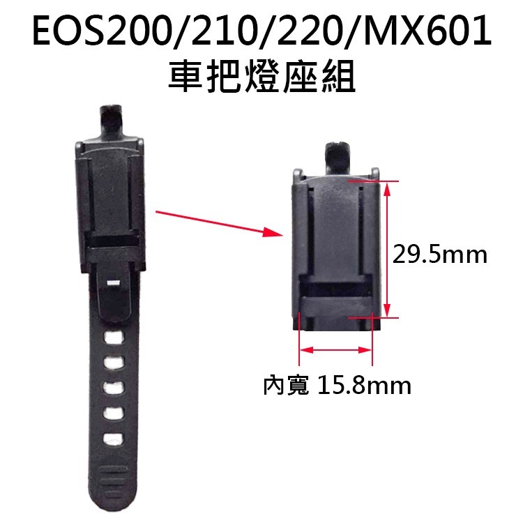 EOS200車把燈座組