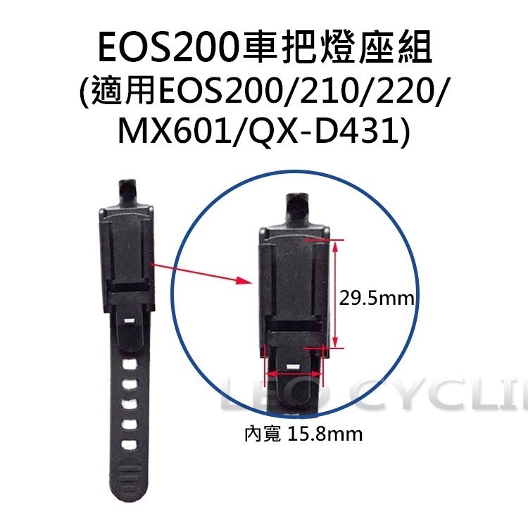 車把燈座1 自行車燈座配件 燈座扣帶 EOS210 EOS220 HJ047 7588 MX601 QX-D431-規格圖6
