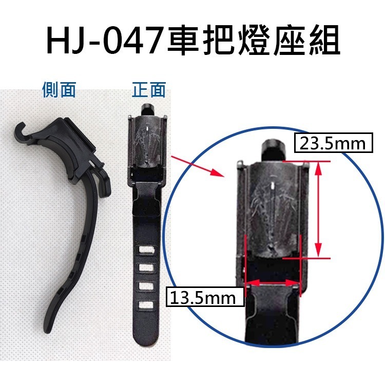 車把燈座1 自行車燈座配件 燈座扣帶 QX-D431 OS210 EOS220 HJ047 7588 MX601-規格圖6