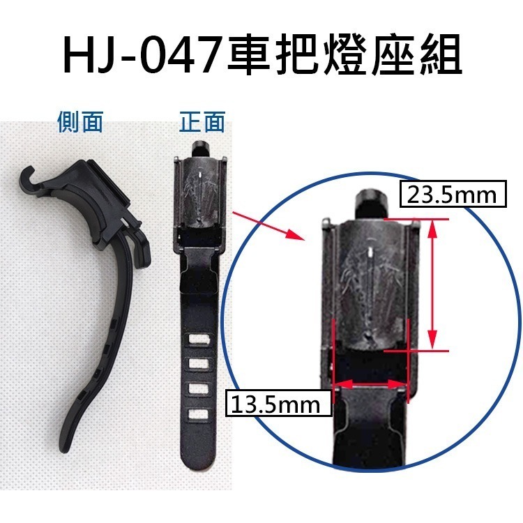 車把燈座1 自行車燈座配件 燈座扣帶 EOS210 EOS220 HJ047 7588 MX601 QX-D431-規格圖6