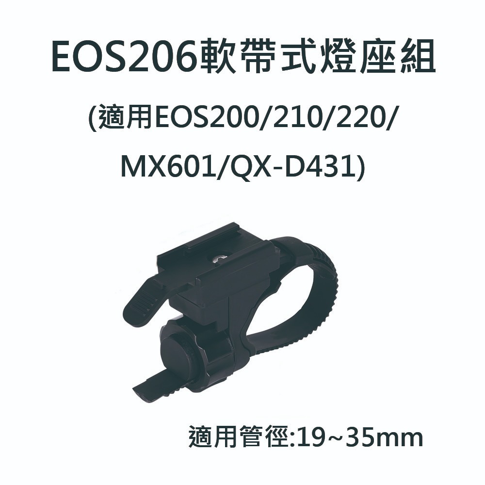 車把燈座1 自行車燈座配件 燈座扣帶 EOS210 EOS220 HJ047 7588 MX601 QX-D431-規格圖6
