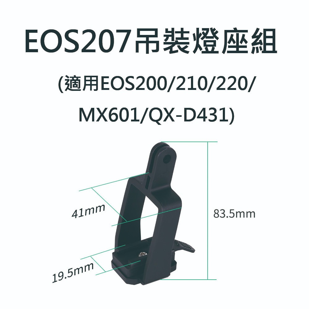 車把燈座1 自行車燈座配件 燈座扣帶 EOS210 EOS220 HJ047 7588 MX601 QX-D431-規格圖6