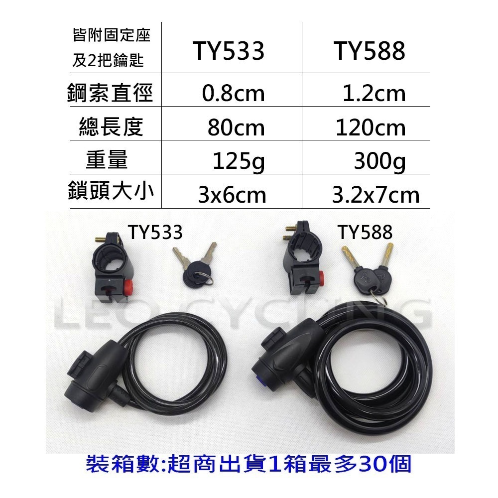 TY533 標準版 TY588 加強版 自行車鎖 機車鎖 腳踏車鎖 鑰匙鎖 大鎖 鋼纜鎖 鋼絲鎖 密碼鎖 車鎖-細節圖6