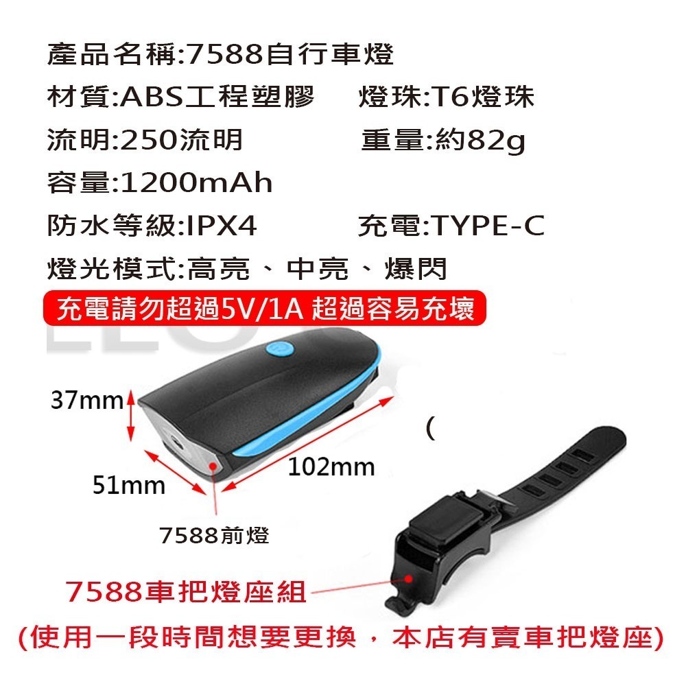7588 自行車前燈  ( TYPE-C 充電款 ) 自行車燈 腳踏車前燈 腳踏車大燈 充電式頭燈-細節圖3