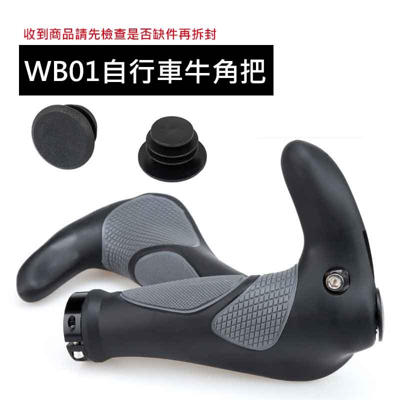 WB01 自行車牛角把 自行車手把套 人間肉球 自行車握把套 牛角握把 手把套 副把手 腳踏車握把套 握把套-規格圖9