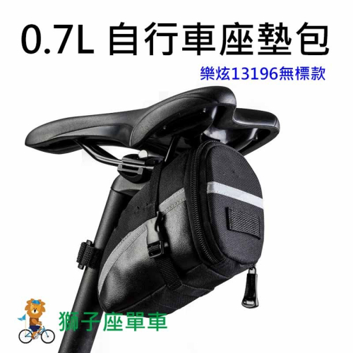 ROSWHEEL 0.7L 樂炫坐墊包 13196 無標款 自行車座墊包 尾包 尾袋 自行車包 座管包 公路車包 腳踏車