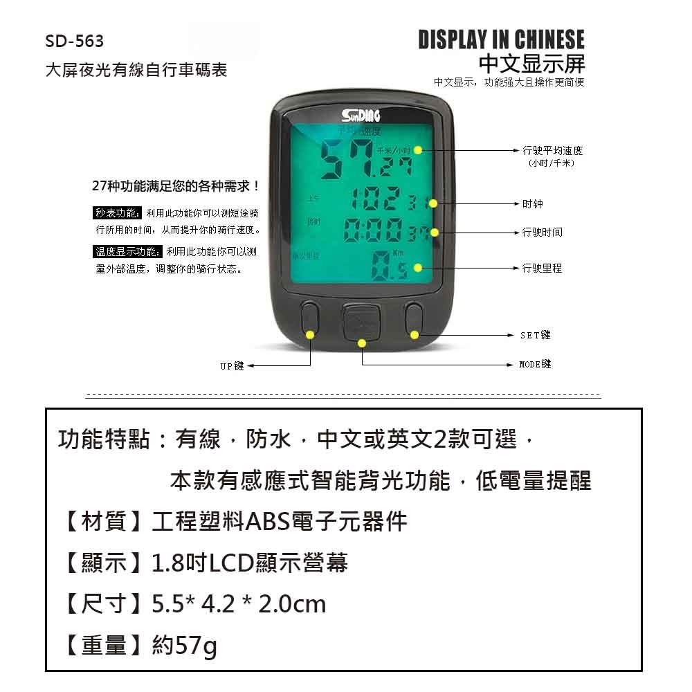 SD-563A 順東 1.8吋大螢幕 中文碼錶 自行車碼錶 有線 時速錶 里程錶 夜光 防水 腳踏車碼表-細節圖3