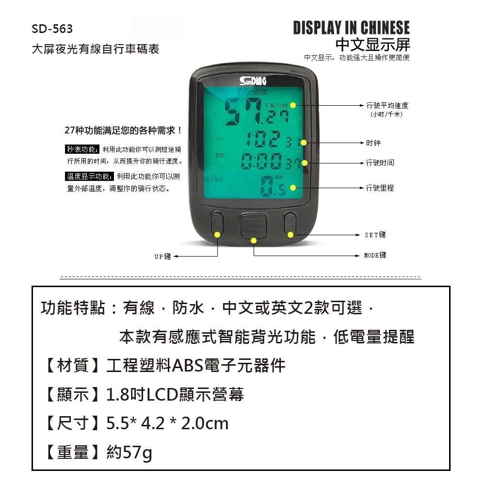 SD-563A 順東 1.8吋大螢幕 中文碼錶 自行車碼錶 有線 時速錶 里程錶 夜光 防水 腳踏車碼表-細節圖3