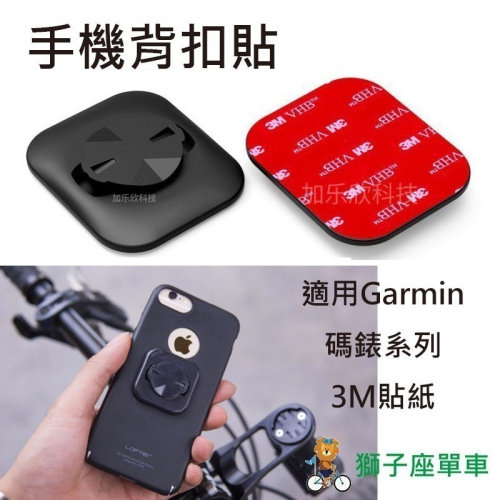 Garmin 碼錶座背扣 手機背扣 手機背扣貼 自行車碼錶座手機背扣貼 行動電源背扣 手機背貼 通用背扣