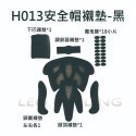 H013安全帽襯墊-黑