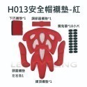 H013安全帽襯墊-紅