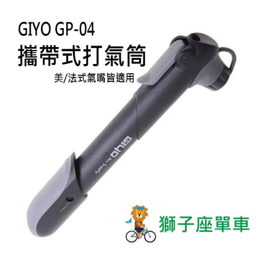 GIYO GP-04 自行車打氣筒 攜帶式打氣筒 隨身打氣筒 美法嘴皆適用 迷你打氣筒 OPP袋裝 高壓打氣筒