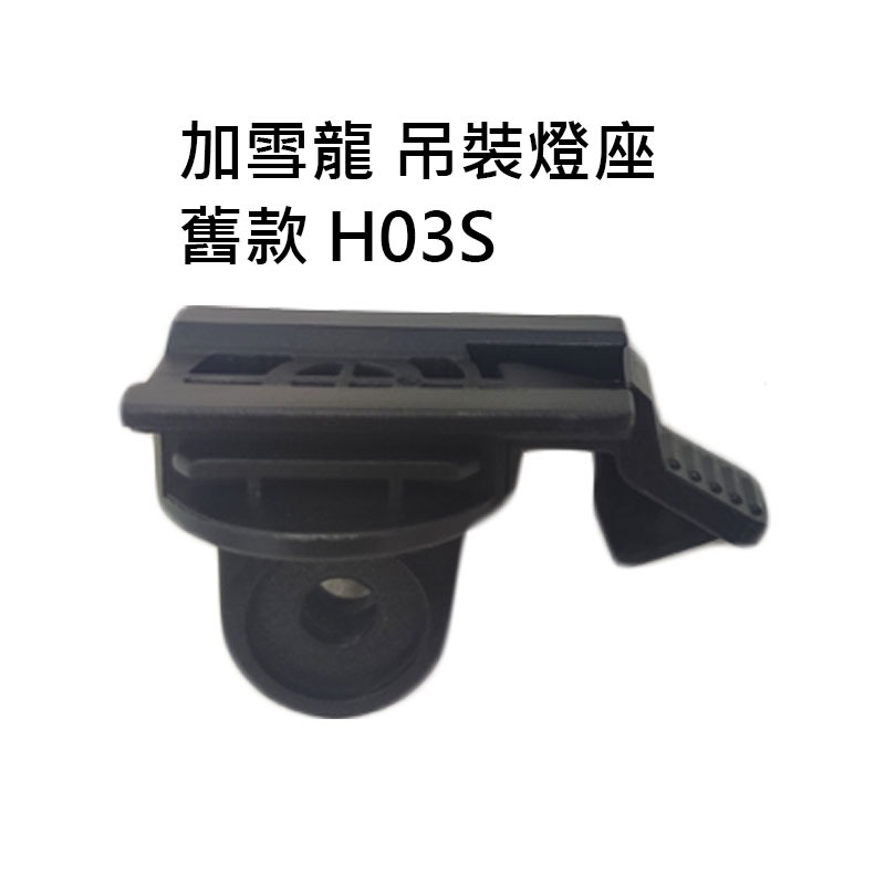 車把燈座4 加雪龍 GaCIROn 零件配件下標區 V9C H03S H07L 吊裝燈座 gopro 轉接座 線控-規格圖8