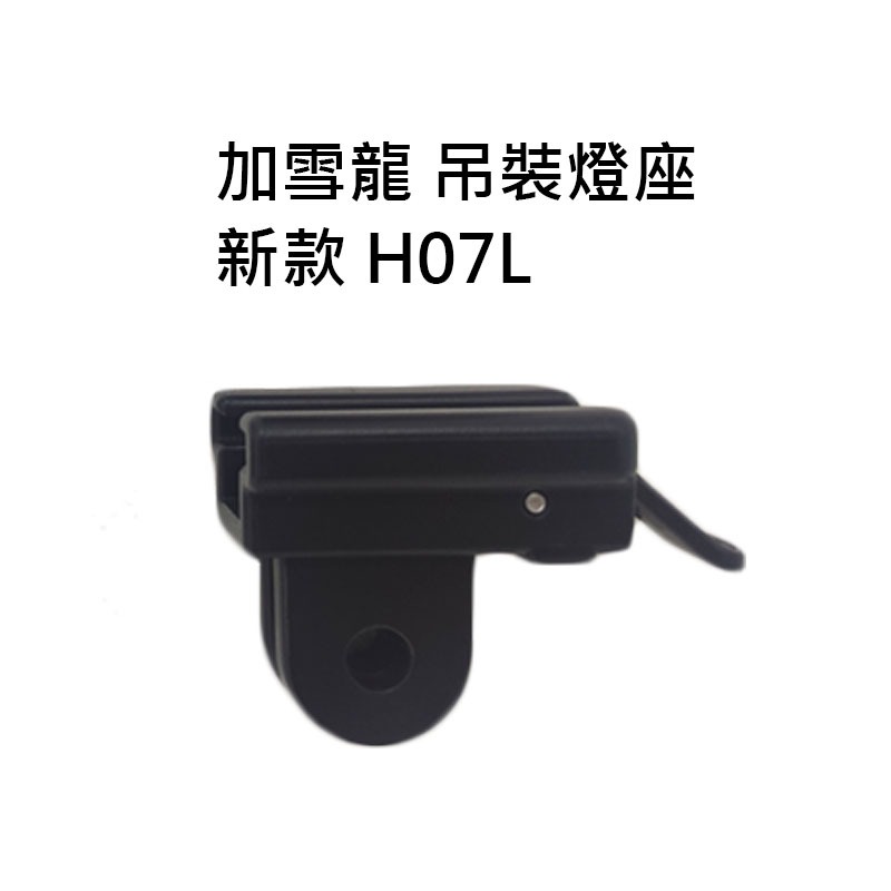 車把燈座4 加雪龍 GaCIROn 零件配件下標區 V9C H03S H07L 吊裝燈座 gopro 轉接座 線控-規格圖8