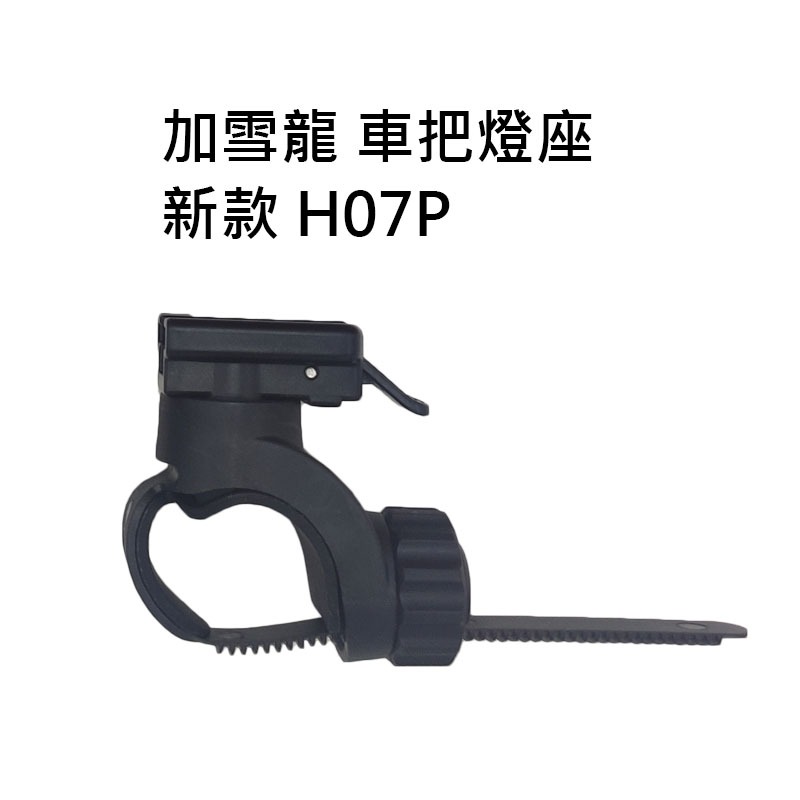 車把燈座4 加雪龍 GaCIROn 零件配件下標區 V9C H03S H07L 吊裝燈座 gopro 轉接座 線控-規格圖8
