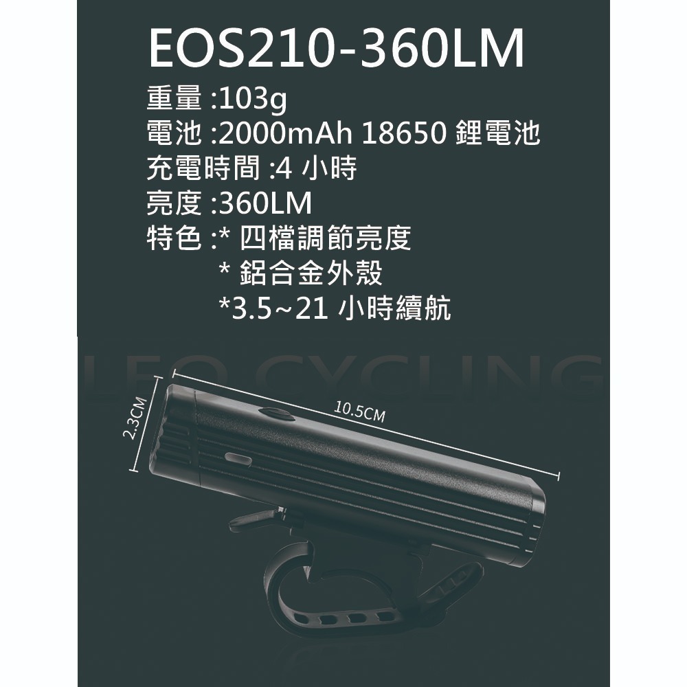 EOS210 360流明 自行車燈 腳踏車大燈 德規LED前燈 USB充電式頭燈 鋁合金外殼-細節圖2