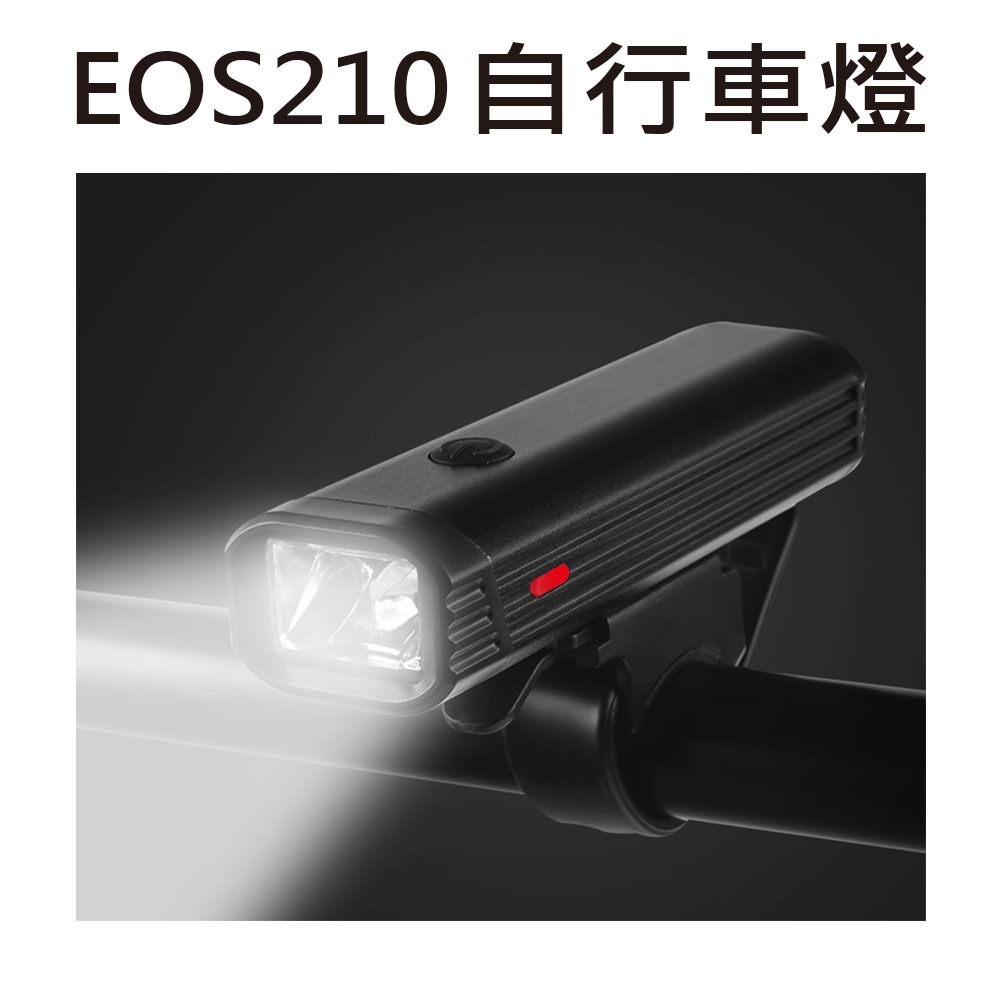 EOS210 360流明 自行車燈 腳踏車大燈 德規LED前燈 USB充電式頭燈 鋁合金外殼-規格圖8