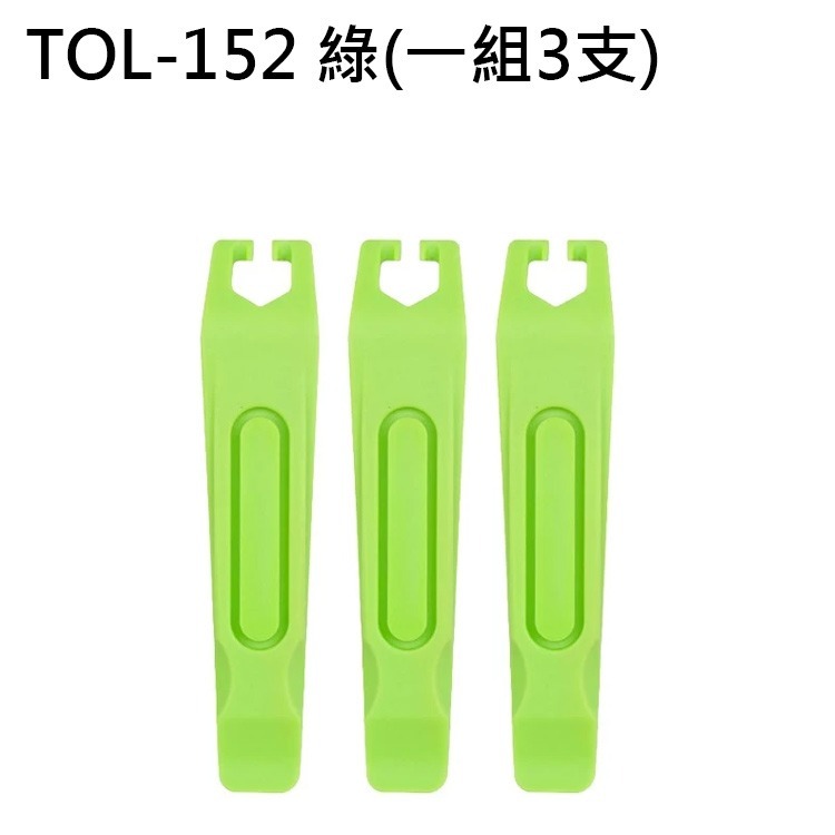 TOL-152 綠(下標1=3支)