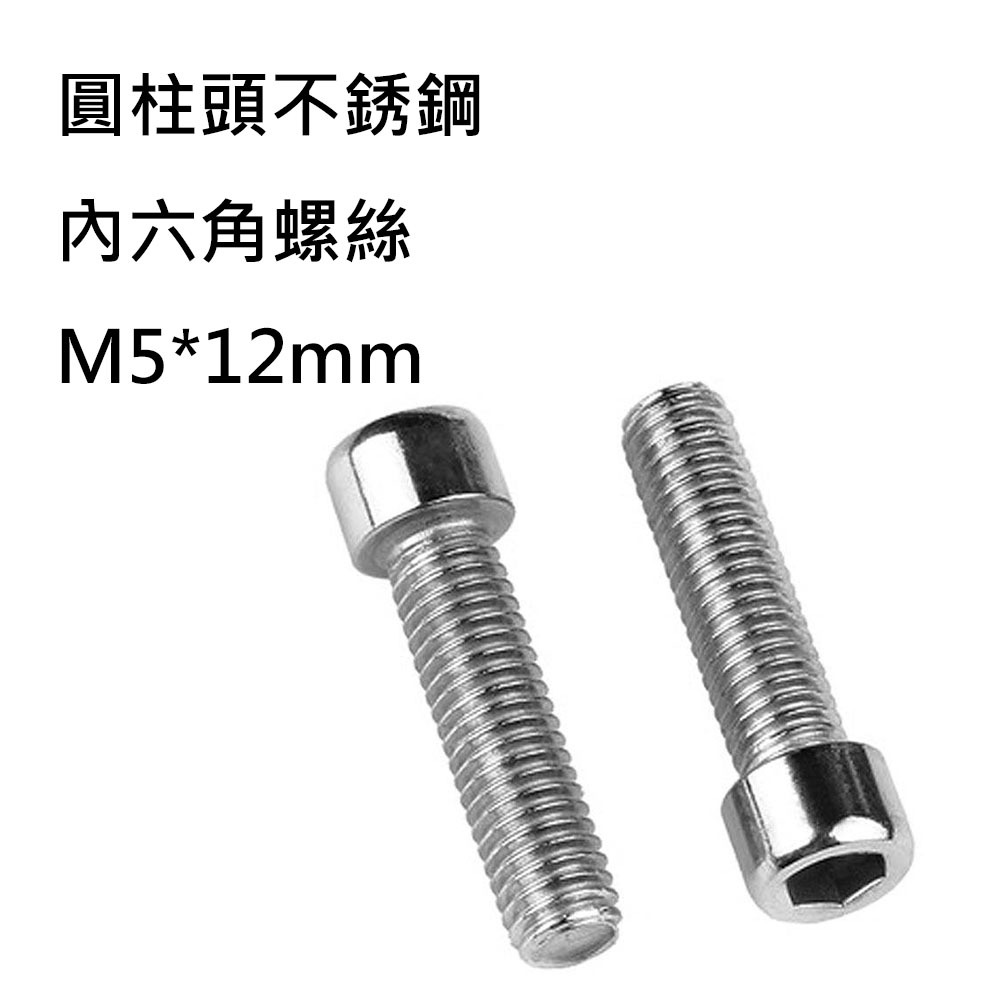 自行車水壺架螺絲 M5*14mm 白鐵螺絲 不銹鋼螺絲 半圓頭螺絲 圓柱頭螺絲 內六角螺絲 自行車水壺架專用-規格圖7