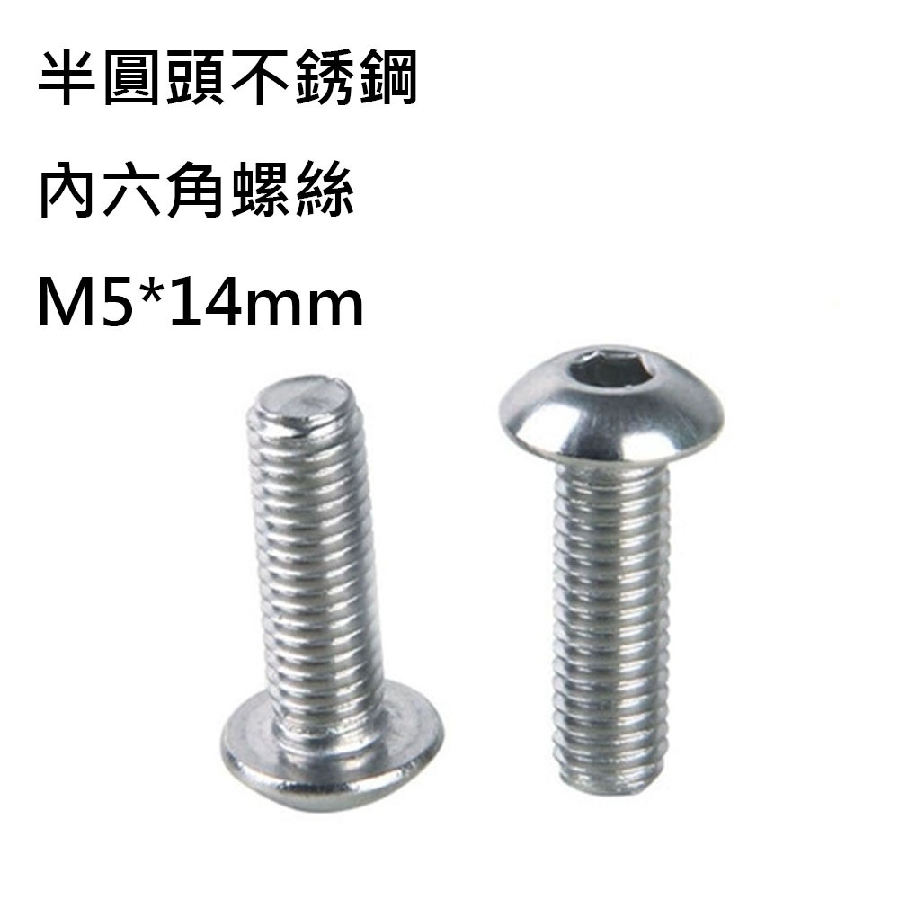 半圓頭不銹鋼內六角螺絲M5*14mm