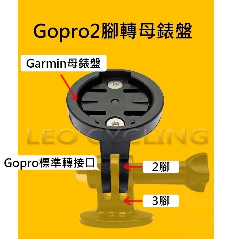 1194 Garmin轉GOPRO 2腳 GOPRO轉Garmin 錶盤 吊裝車燈座 吊掛式車燈座 碼錶座 吊裝車燈配件-細節圖4