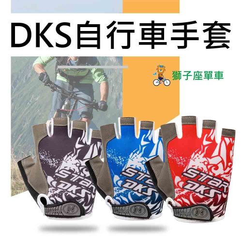 DKS手套 自行車手套 腳踏車手套 公路車手套 腳踏車手套 單車手套 半指手套 直排輪手套 矽膠 半指 GEL 手套