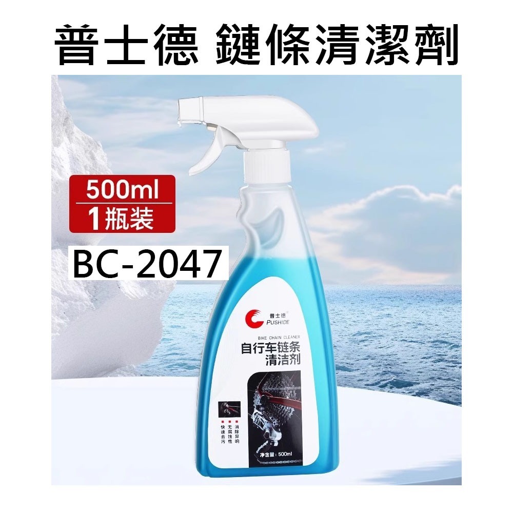 獅子座單車 普士德 BC-2047 自行車鏈條清潔劑 機車鏈條清潔劑 自行車油汙清洗劑 鏈條清洗劑 鏈條油清洗劑-規格圖9