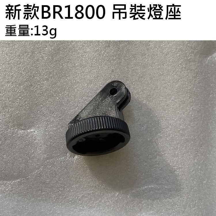 車把燈座3 BR1800 BR2000 自行車燈 新款 舊款配件 吊裝燈座 公錶盤 母錶盤 錶盤 車燈座 E300-細節圖3