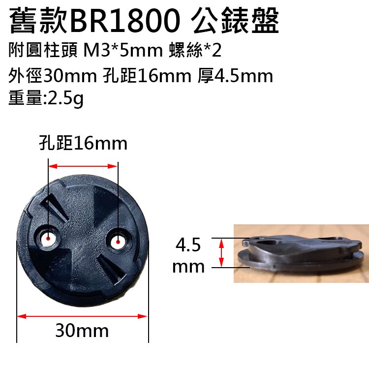 車把燈座3 BR1800 BR2000 自行車燈 新款 舊款配件 吊裝燈座 公錶盤 母錶盤 錶盤 車燈座 E300-細節圖6