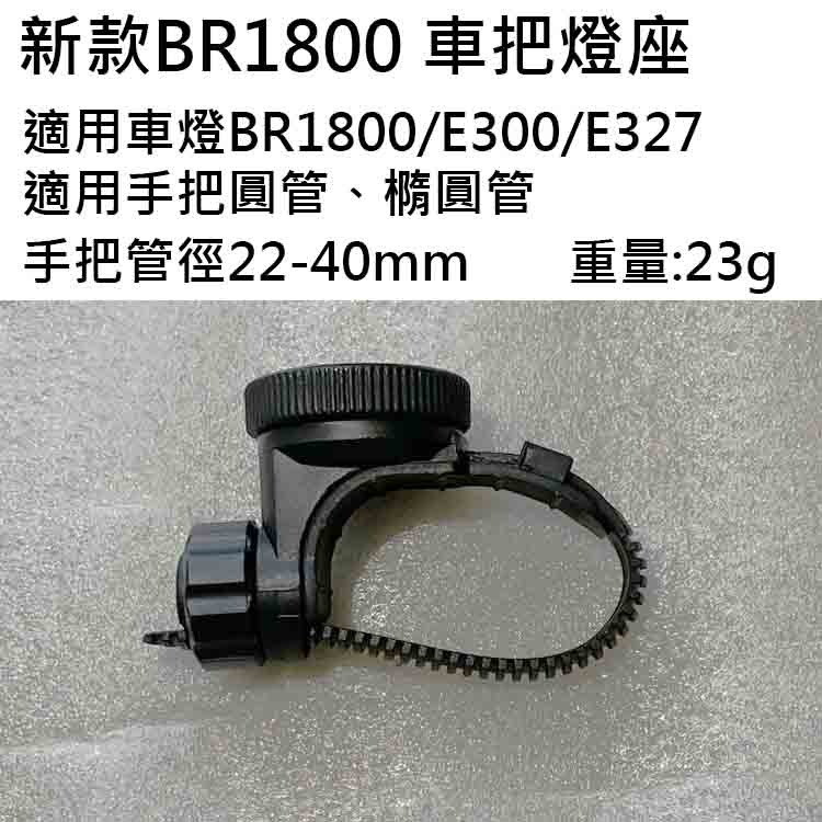 車把燈座3 BR1800 BR2000 自行車燈 新款 舊款配件 吊裝燈座 公錶盤 母錶盤 錶盤 車燈座 E300-規格圖7