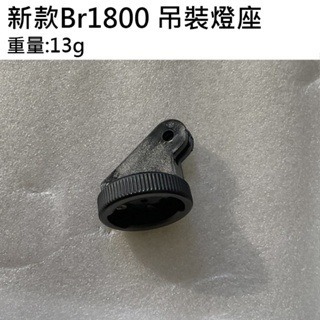 新款 BR1800 吊裝燈座