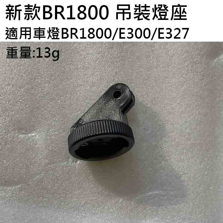 車把燈座3 BR1800 BR2000 自行車燈 新款 舊款配件 吊裝燈座 公錶盤 母錶盤 錶盤 車燈座 E300-規格圖7