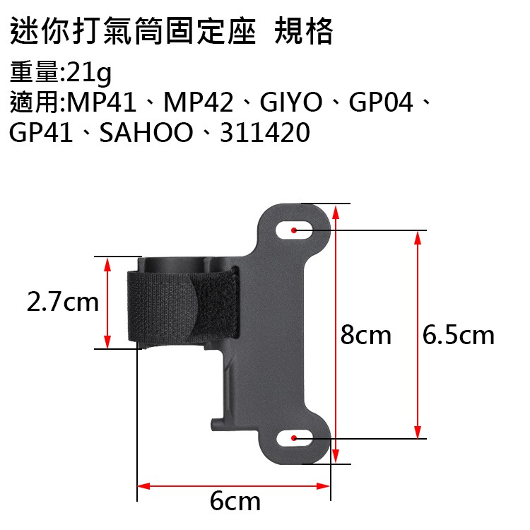 迷你打氣筒固定座 適用 MP41 MP42 GIYO GP04 GP41 SAHOO 311420 車架固定座-細節圖2