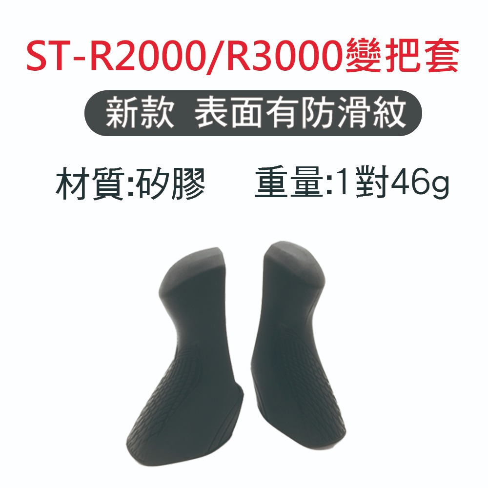 副廠 SHIMANO 變把套 公路車變把套 ST-R2000 ST-R2030 ST-R3000 ST-R3030-細節圖5