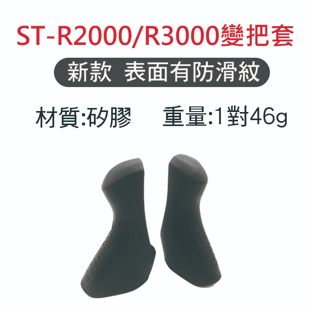 副廠 SHIMANO 變把套 公路車變把套 ST-R2000 ST-R2030 ST-R3000 ST-R3030-細節圖5