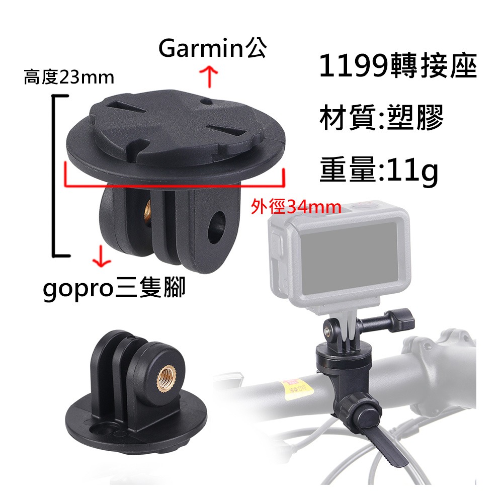 1199 GARMIN公扣 轉 GOPRO三腳 GOPRO轉接座 TRIGO 1202 速扣 SUKOU-細節圖2