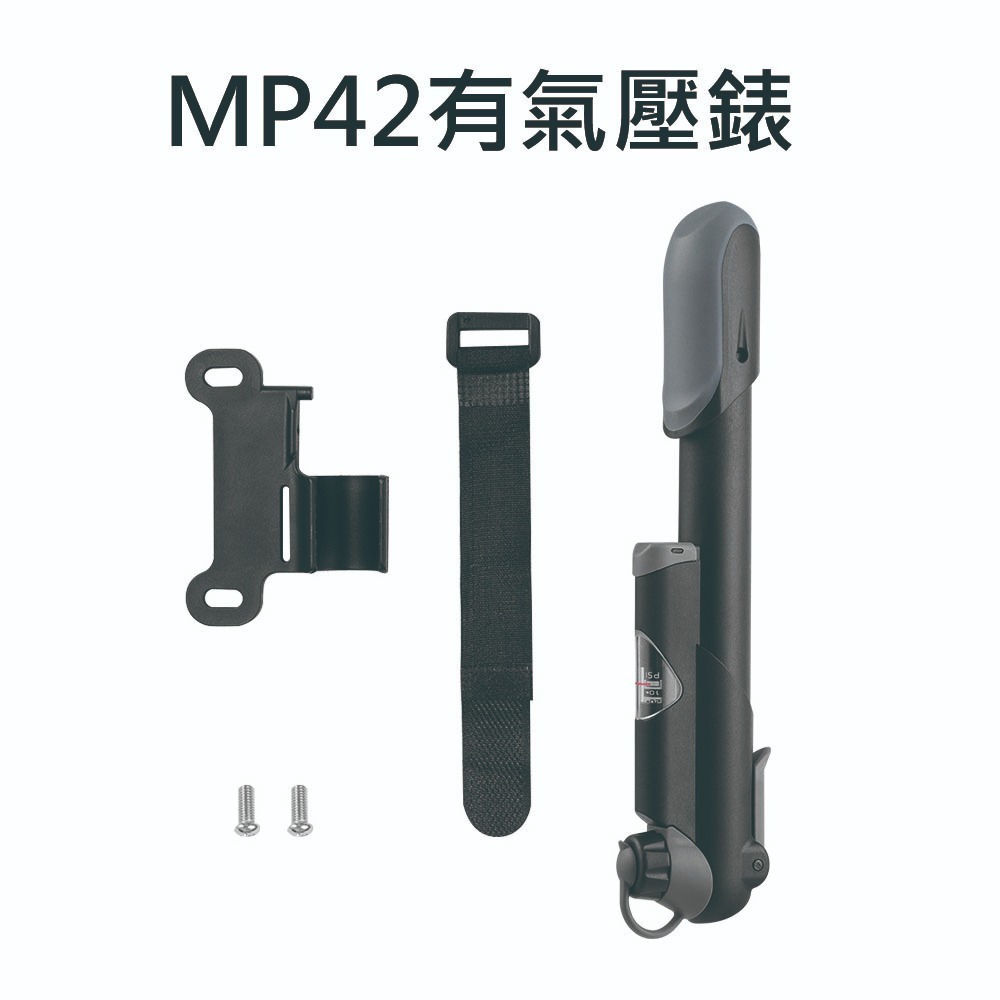MP42有氣壓錶 打氣筒