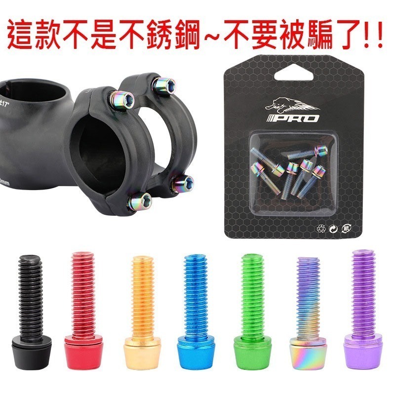 MUQZI 自行車龍頭螺絲 不銹鋼螺絲 鍍鈦螺絲 龍頭螺絲 腳踏車龍頭螺絲 炫彩螺絲 不銹鋼鍍鈦螺絲 帶墊片螺絲-細節圖3
