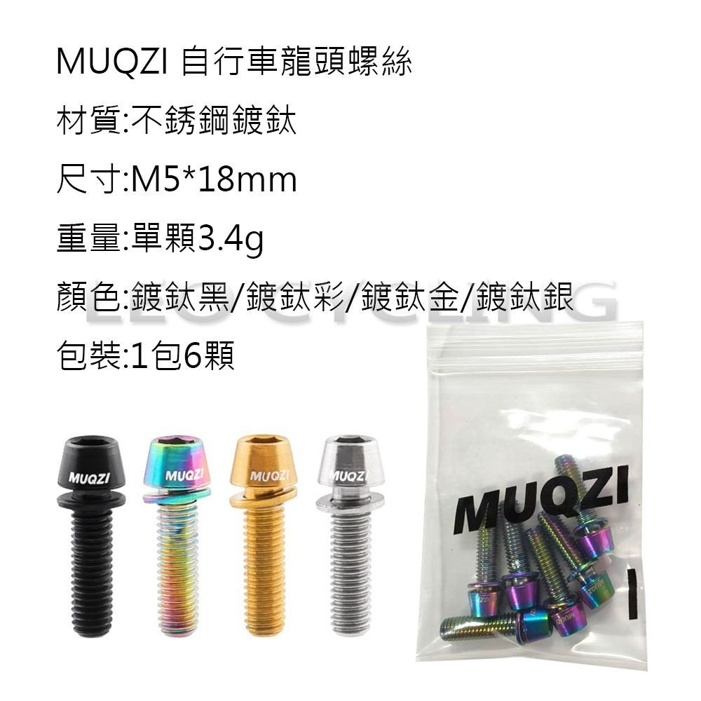 MUQZI 自行車龍頭螺絲 不銹鋼螺絲 鍍鈦螺絲 龍頭螺絲 腳踏車龍頭螺絲 炫彩螺絲 不銹鋼鍍鈦螺絲 帶墊片螺絲-細節圖8