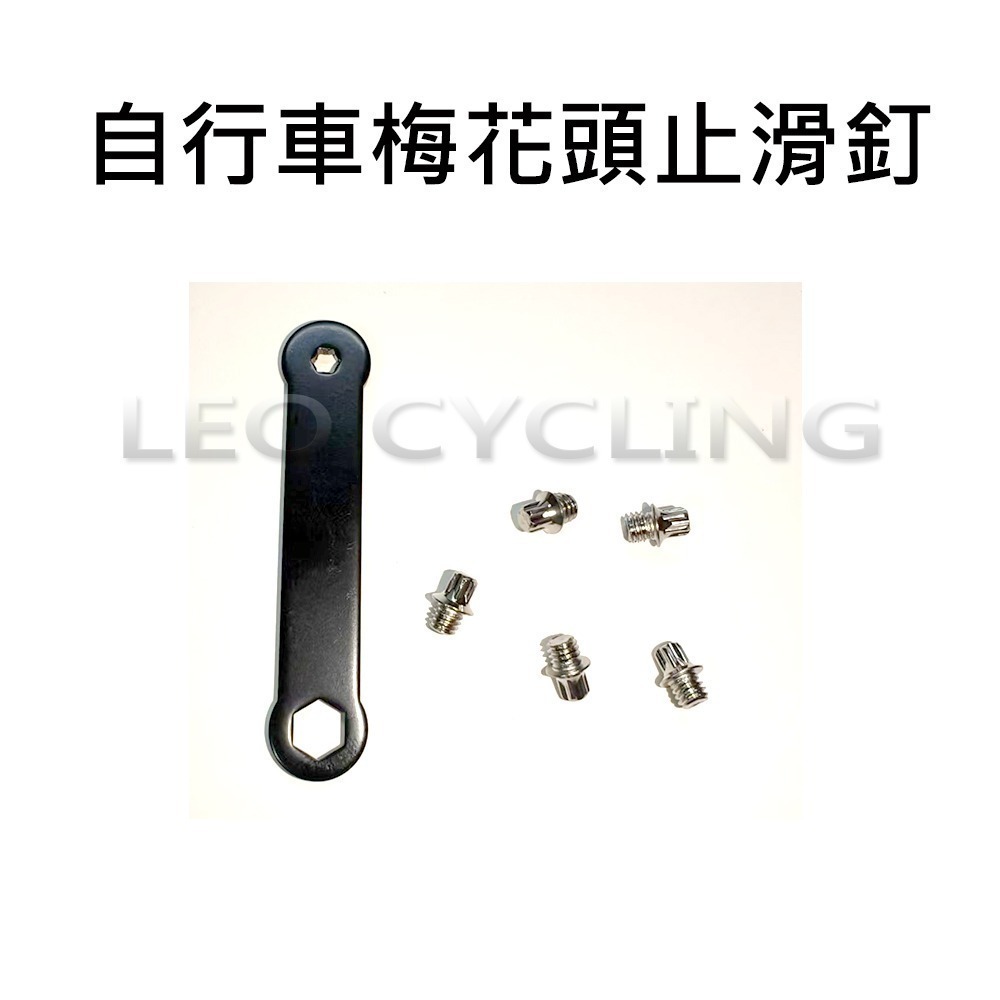 MUQZI 梅花頭止滑釘 止滑釘 脚踏止滑釘 脚踏板止滑釘 腳踏止滑釘 腳踏車止滑釘 自行車止滑釘 自行車 腳踏車-細節圖2